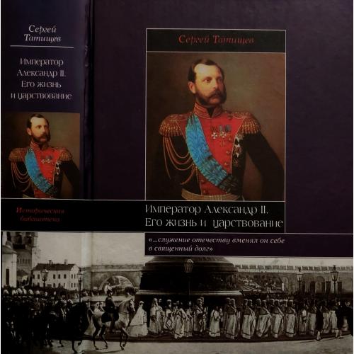 С.Татищев - Император Александр II. Его жизнь и царствование. ИБ