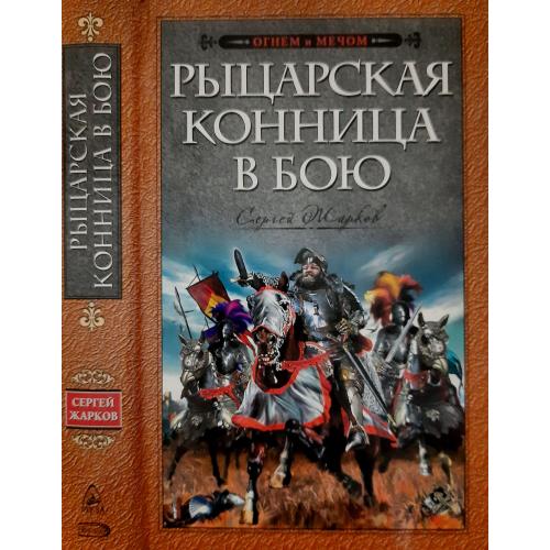 С.В.Жарков - Рыцарская конница в бою