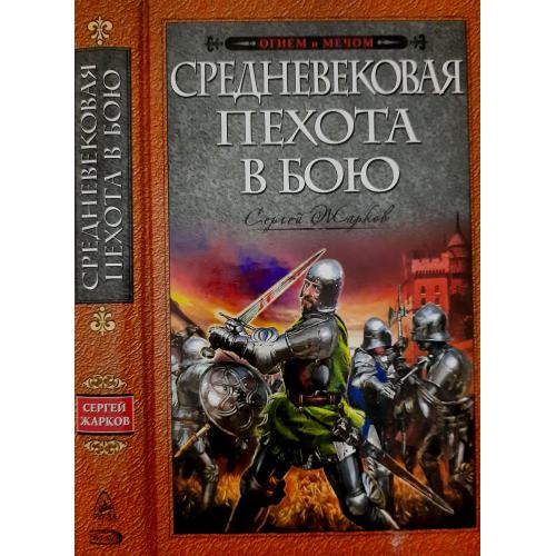 С.В.Жарков - Средневековая пехота в бою