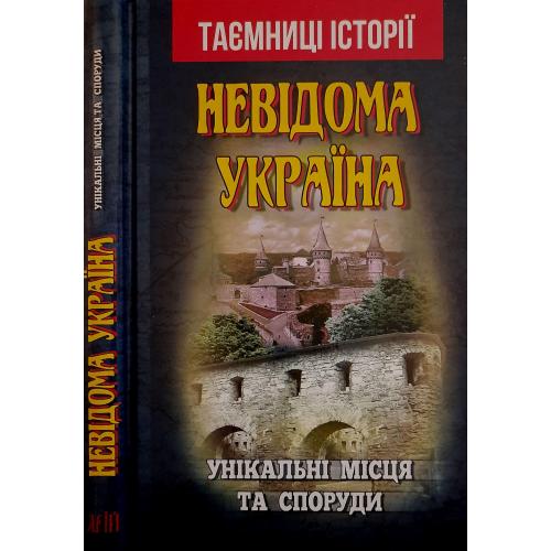 С.Вербич - Невідома Україна - Таємниці історії