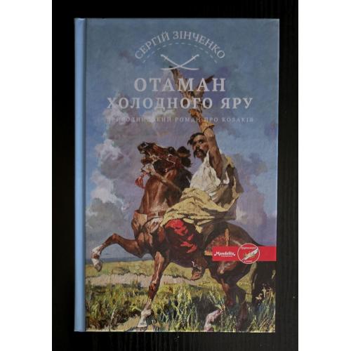 С.Зінченко - Отаман Холодного Яру