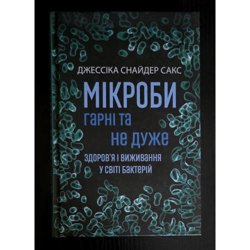 Сакс - Мікроби гарні та не дуже