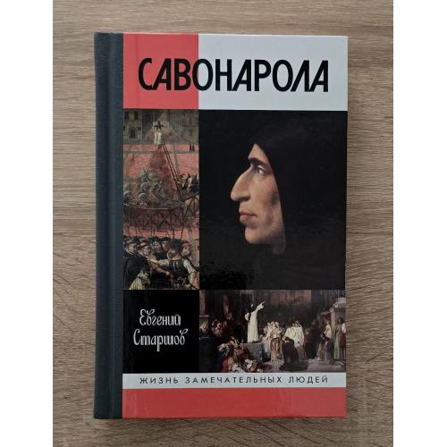Савонарола - ЖЗЛ