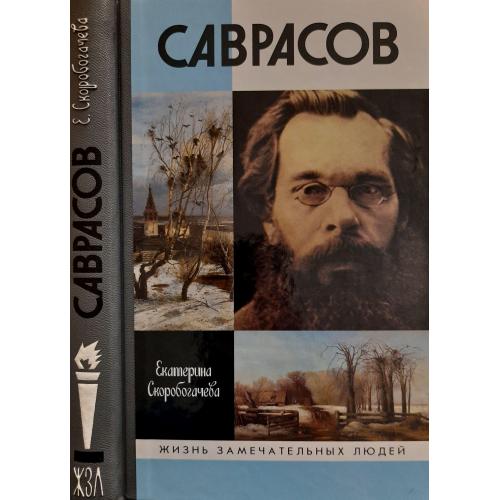 Саврасов - ЖЗЛ