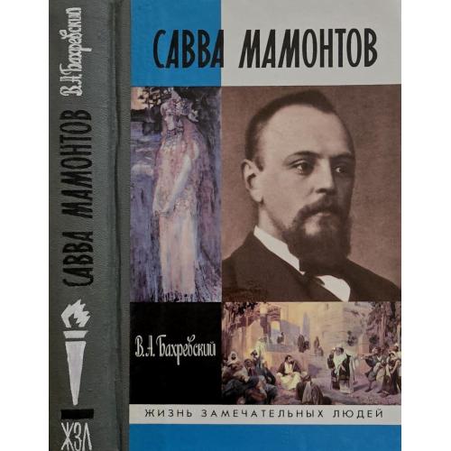 Савва Мамонтов - ЖЗЛ