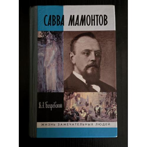 Савва Мамонтов - ЖЗЛ