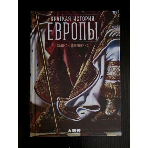 Саймон Дженкинс - Краткая история Европы