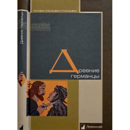 Сборник - Древние германцы ИГЭ