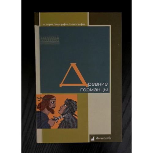 Сборник - Древние германцы ИГЭ
