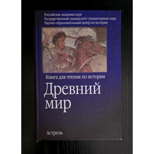 Сборник - Древний мир
