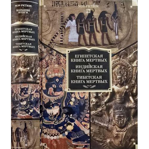Сборник - Египетская, Индийская и Тибетская книги мертвых. NFБК