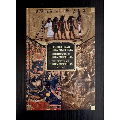 Египетская, Индийская и Тибетская книги мертвых. NFБК