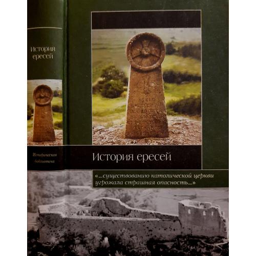 Сборник - История ересей ИБ
