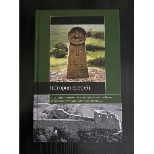 Сборник - История ересей. Историческая библиотека