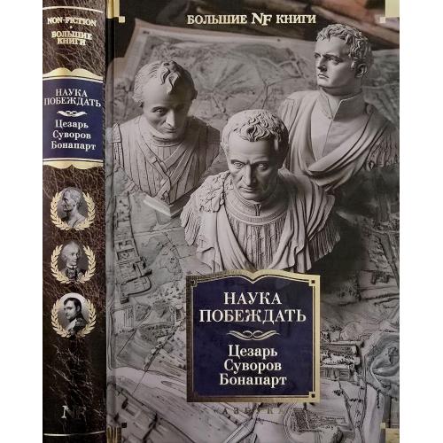 Сборник - Наука побеждать NFБК