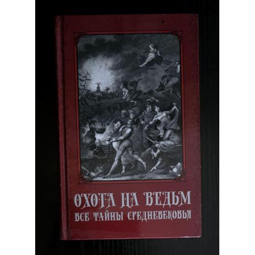 Охота на ведьм