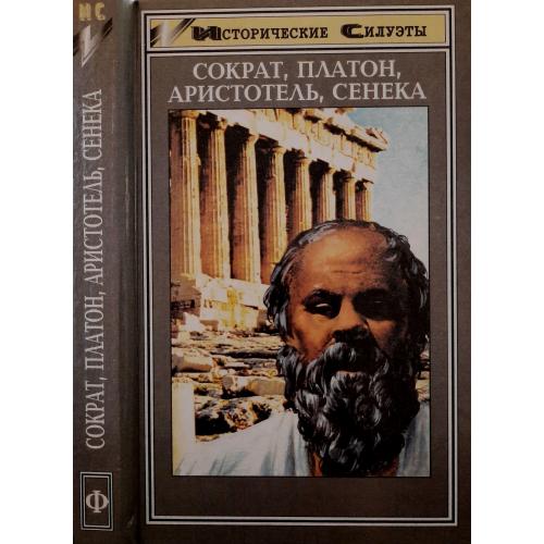 Сборник - Сократ, Платон, Аристотель, Сенека. ИС
