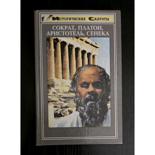 Сократ, Платон, Аристотель, Сенека. Исторические силуэты