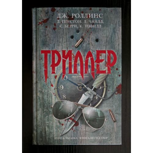 Сборник - Триллер. Книга-загадка, книга-бестсселер. КЗКБ