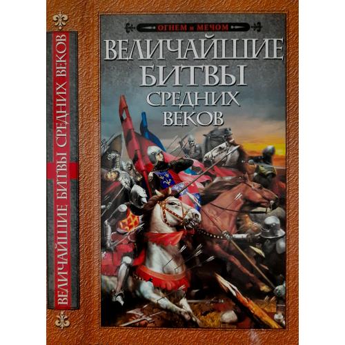 Сборник - Величайшие битвы Средних веков