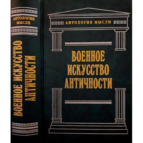 Сборник - Военное искусство античности