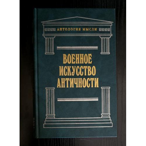 Военное искусство античности. Антология мысли