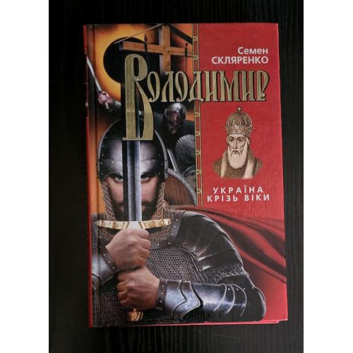 Семен Скляренко - Володимир