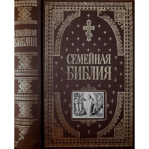 Семейная Библия - Книга в подарок