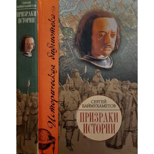 Сергей Баймухаметов - Призраки истории. ИБ