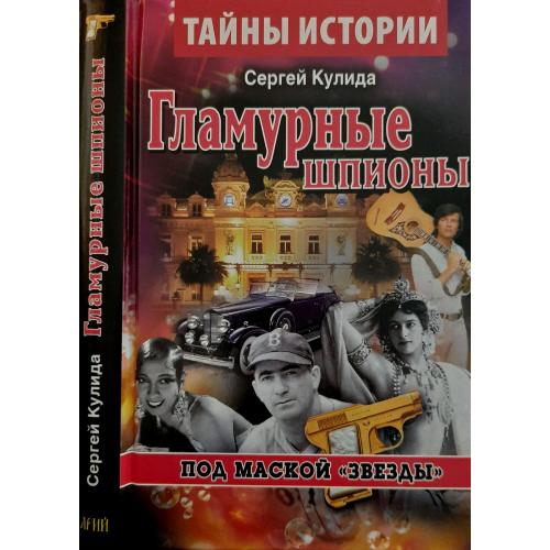 Сергей Кулида - Гламурные шпионы