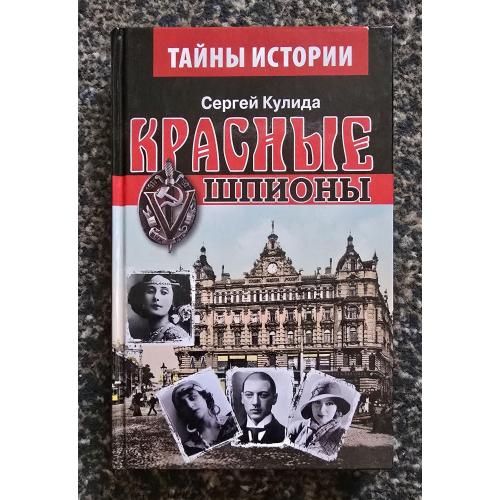 Красные шпионы. Тайны истории