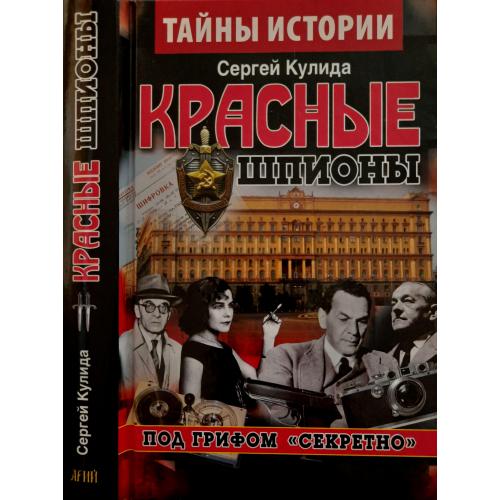 Сергей Кулида - Красные шпионы. Под грифом секретно книга 2