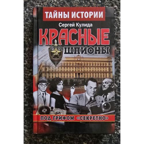 Красные шпионы. Под грифом секретно книга 2. Тайны истории