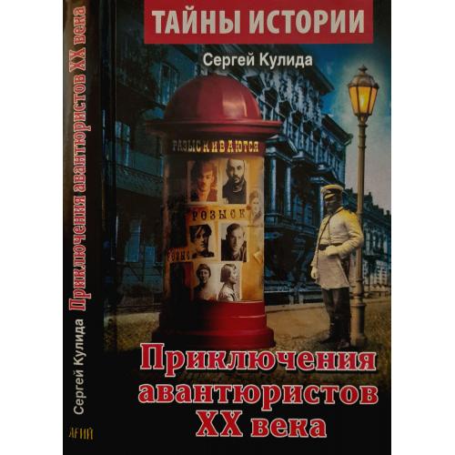 Сергей Кулида - Приключения авантюристов ХХ века