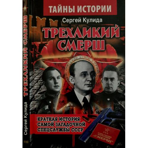 Сергей Кулида - Трехликий СМЕРШ