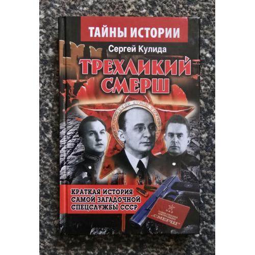 Трехликий СМЕРШ. Тайны истории