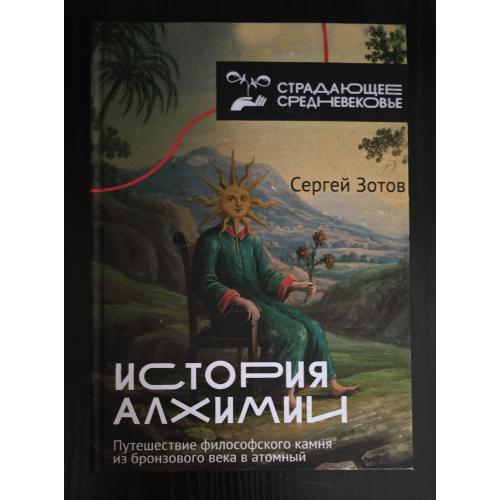 История алхимии. Страдающее Средневековье