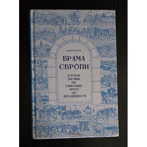 Сергій Плохій - Брама Європи