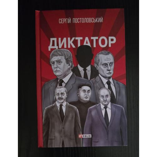 Сергій Постоловський - Диктатор