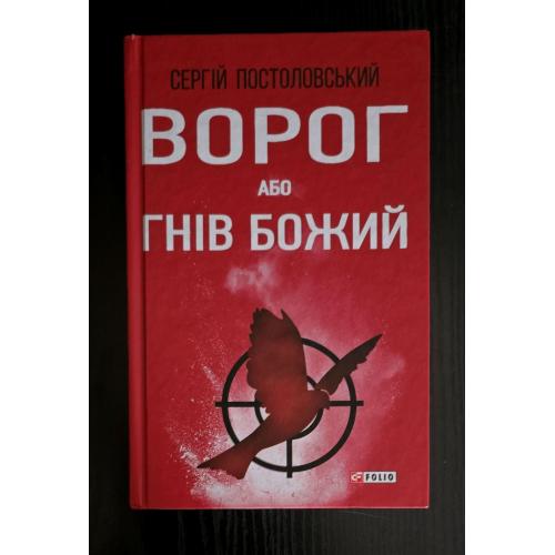 Сергій Постоловський - Ворог, або Гнів божий