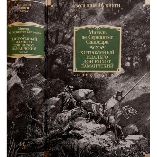Сервантес - Хитроумный идальго Дон Кихот Ламанчский. ИЛБК