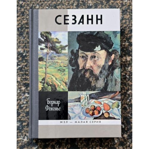Сезанн - ЖЗЛ. Жизнь замечательных людей. Малая серия