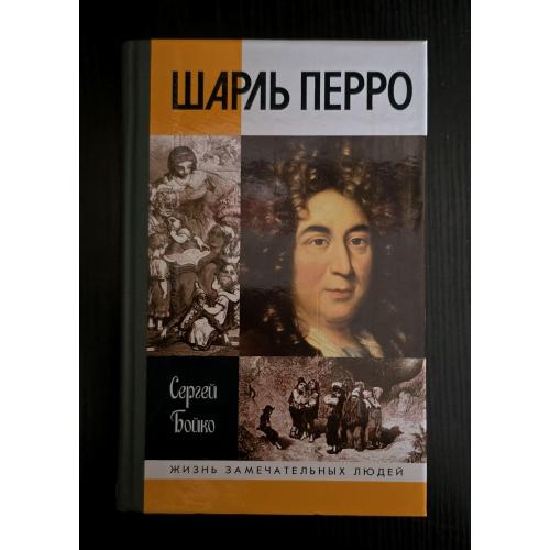 Шарль Перро - ЖЗЛ