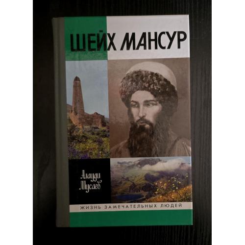 Шейх Мансур - ЖЗЛ