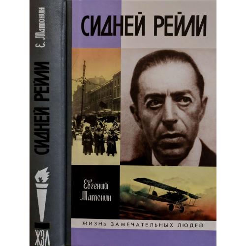 Сидней Рейли - ЖЗЛ