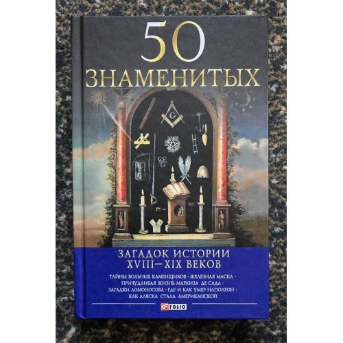 50 знаменитых загадок историй XVIII - XIX веков