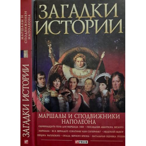 Скляренко - Загадки истории. Маршалы и сподвижники Наполеона