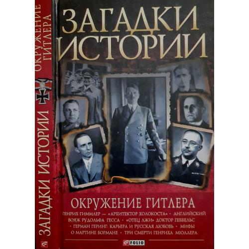 Скляренко - Загадки истории. Окружение Гитлера