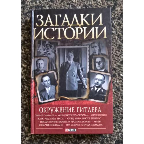 Загадки истории. Окружение Гитлера