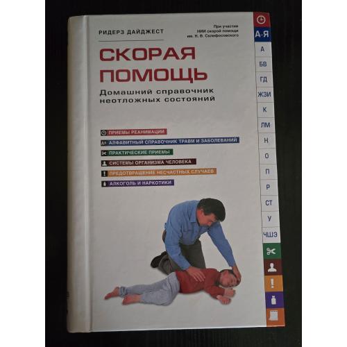 Скорая помощь.- Домашний справочник неотложной помощи